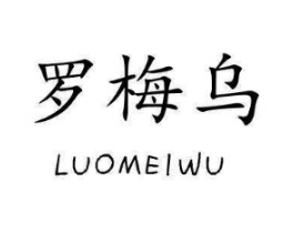 罗梅乌商标原图 第25类服装鞋帽