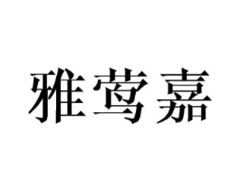 雅莺嘉商标原图 第25类服装鞋帽