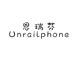 恩瑞芬 UNRAILPHONE商标原图 第25类服装鞋帽
