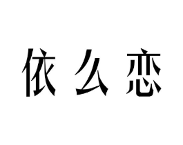 依么恋商标原图 第25类服装鞋帽