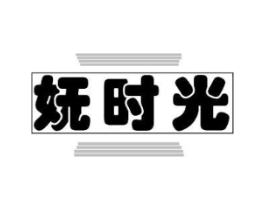 妩时光商标原图 第25类服装鞋帽