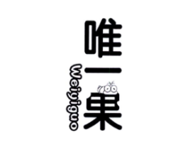 唯一果商标原图 第25类服装鞋帽