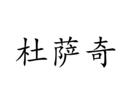 杜萨奇商标原图 第25类服装鞋帽