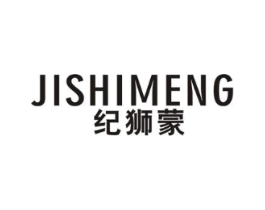 纪狮蒙商标原图 第25类服装鞋帽