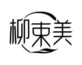 柳束美商标原图 第25类服装鞋帽