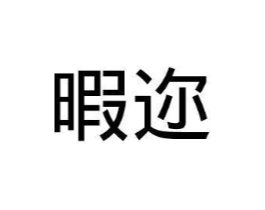 暇迩商标原图 第25类服装鞋帽