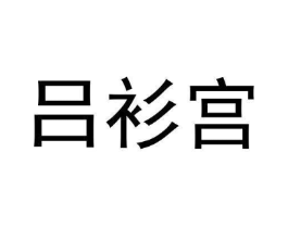 吕衫宫商标原图 第25类服装鞋帽
