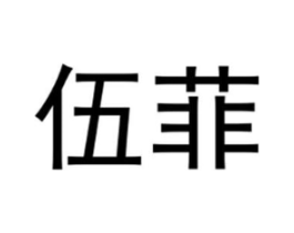伍菲商标原图 第25类服装鞋帽