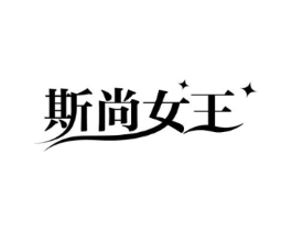 斯尚女王商标原图 第25类服装鞋帽