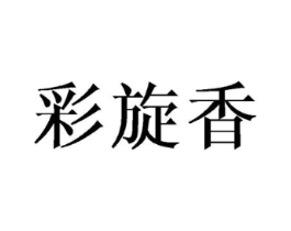 彩旋香商标原图 第25类服装鞋帽