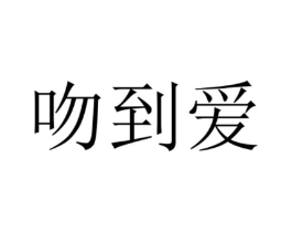 吻到爱商标原图 第25类服装鞋帽