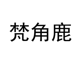 商标原图