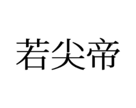 若尖帝商标原图 第25类服装鞋帽