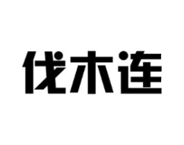 伐木连商标原图 第25类服装鞋帽