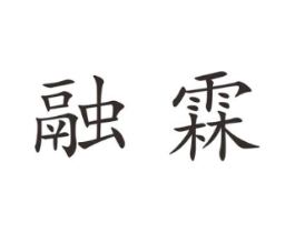 融霖商标原图 第25类服装鞋帽