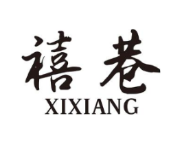 禧巷商标原图 第25类服装鞋帽