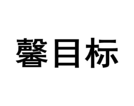 馨目标商标原图 第25类服装鞋帽