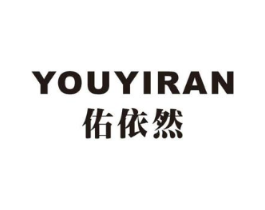 佑依然商标原图 第25类服装鞋帽