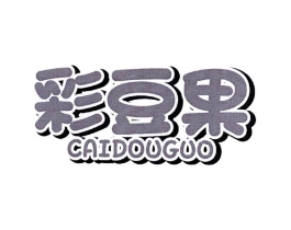 彩豆果商标原图 第25类服装鞋帽