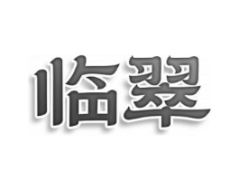 临翠商标原图 第25类服装鞋帽