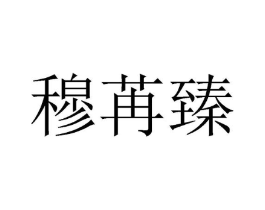 穆苒臻商标原图 第25类服装鞋帽