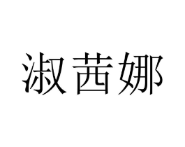 淑茜娜商标原图 第25类服装鞋帽