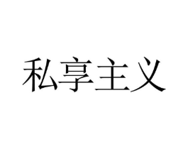 私享主义商标原图 第25类服装鞋帽