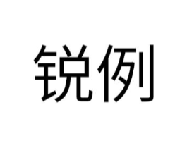 锐例商标原图 第25类服装鞋帽