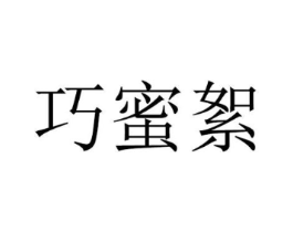 巧蜜絮商标原图 第25类服装鞋帽