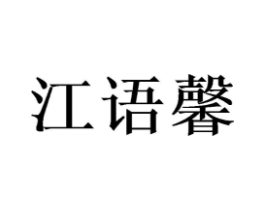 江语馨商标原图 第25类服装鞋帽