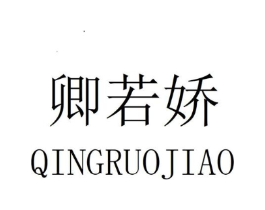 卿若娇商标原图 第25类服装鞋帽