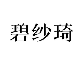 碧纱琦商标原图 第25类服装鞋帽