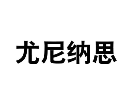 尤尼纳思商标原图 第25类服装鞋帽