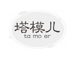 塔模儿商标原图 第25类服装鞋帽