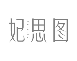 妃思图商标原图 第25类服装鞋帽