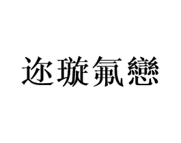 迩璇氟恋商标原图 第25类服装鞋帽
