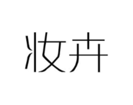 妆卉商标原图 第25类服装鞋帽