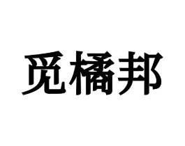 商标原图