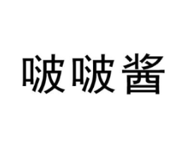 啵啵酱商标原图 第25类服装鞋帽