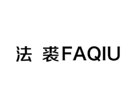 法裘商标原图 第25类服装鞋帽