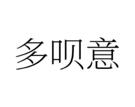 多呗意商标原图 第25类服装鞋帽