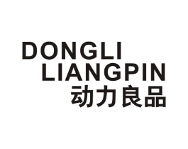动力良品商标原图 第25类服装鞋帽