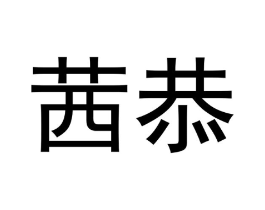 茜恭商标原图 第25类服装鞋帽