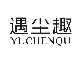 遇尘趣商标原图 第25类服装鞋帽
