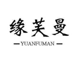 缘芙曼商标原图 第25类服装鞋帽