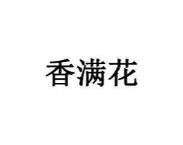 香满花商标原图 第25类服装鞋帽