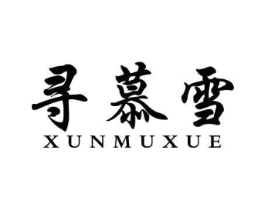 寻慕雪商标原图 第25类服装鞋帽