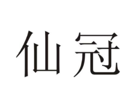 仙冠商标原图 第25类服装鞋帽