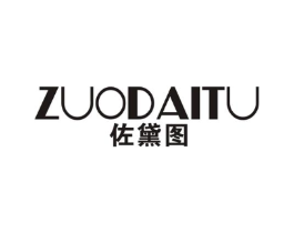 佐黛图商标原图 第25类服装鞋帽
