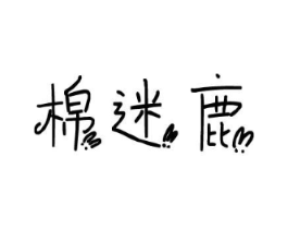 棉迷鹿商标原图 第25类服装鞋帽